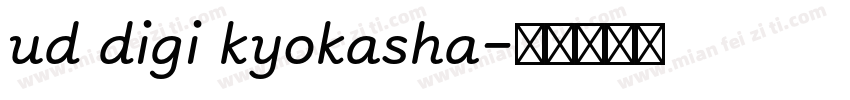 ud digi kyokasha字体转换